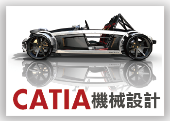 【產業熱門軟體】CATIA機械設計專班